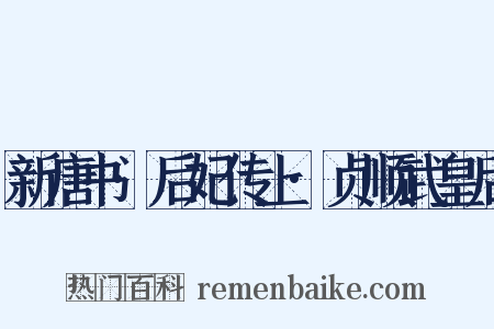新唐书·后妃传上·贞顺武皇后是什么意思的图片